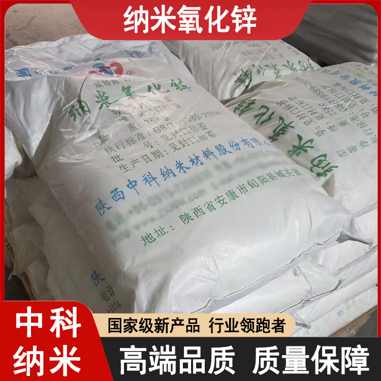 活性氧化锌 中科纳米“威特牌” 高端品质 质量保障