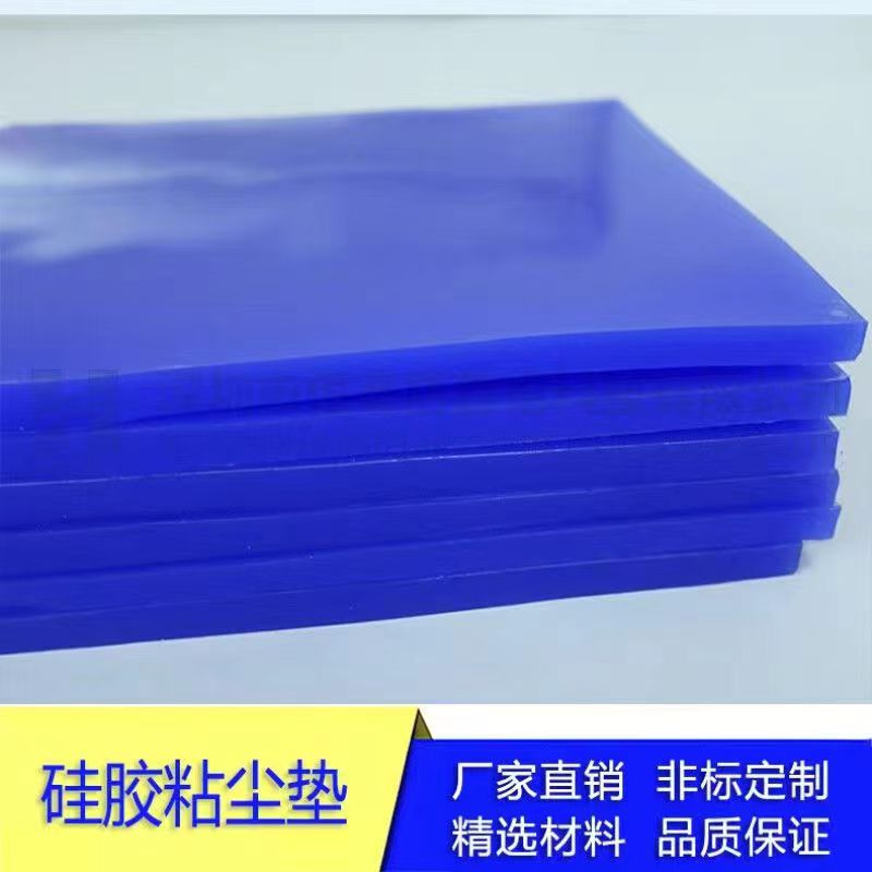 粘尘垫  无尘地垫 防静电粘脚垫 硅胶垫