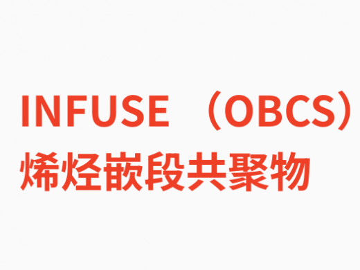 OBC（烯烃嵌段共聚物）