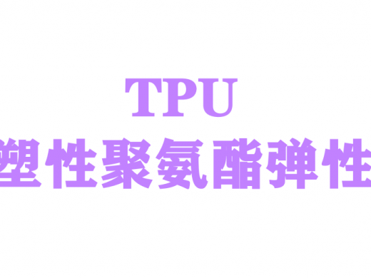 TPU（热塑性聚氨酯弹性体）