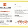 中小企业诚信示范单位