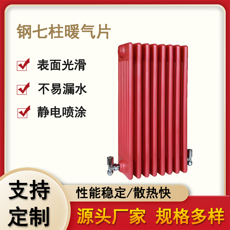 钢七柱散热器