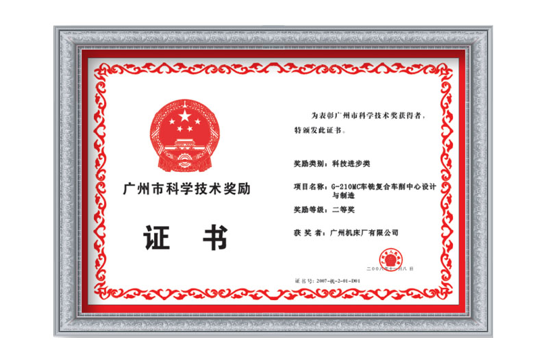 广州市科学技术奖励