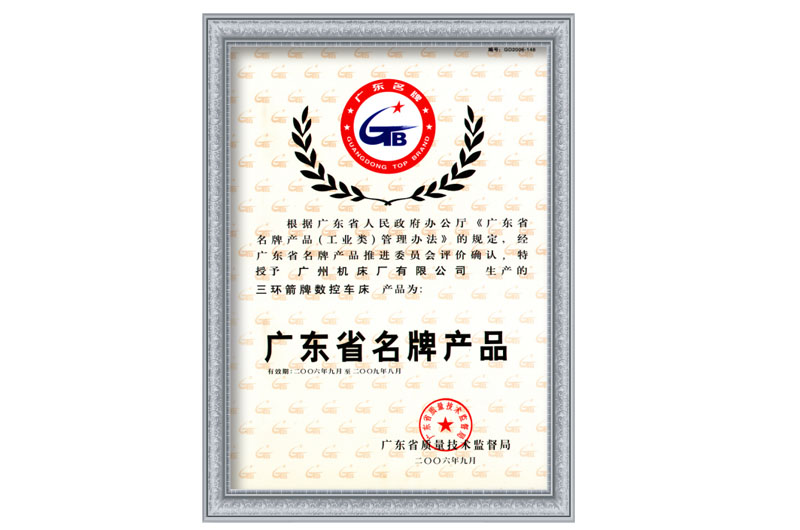 广东省名牌产品