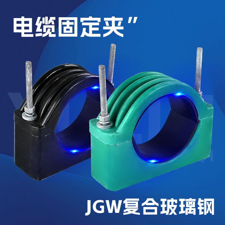 玻璃钢JGW型电缆固定夹