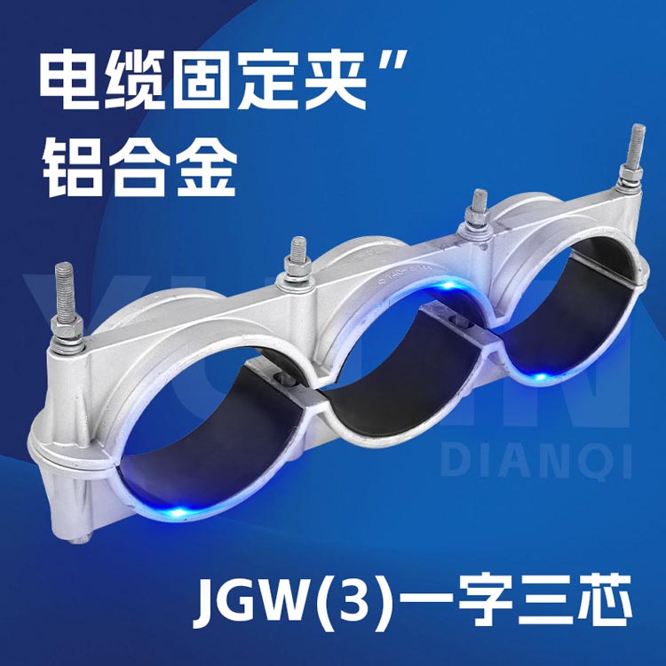 铝合金JGW型电缆固定夹