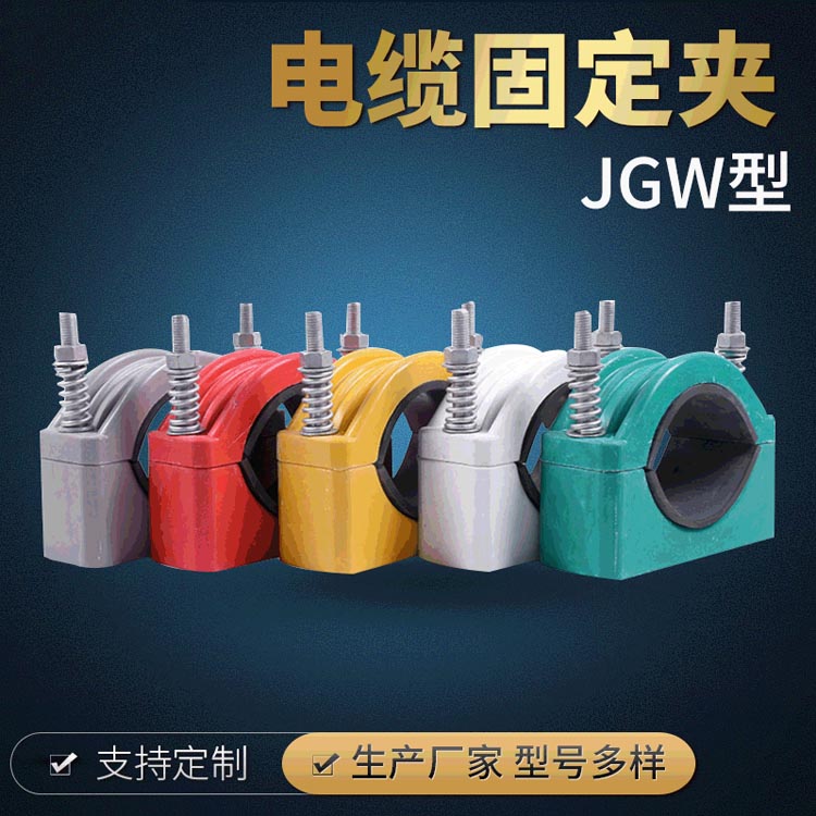 铝合金JGW型电缆固定夹