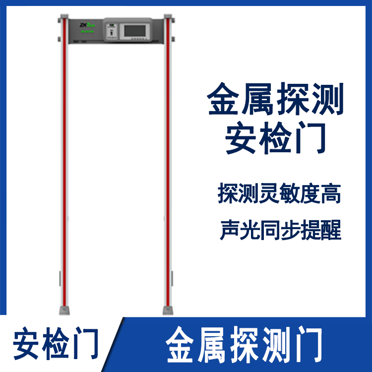 金属探测门安检门熵基科技ZK-D3180灵敏度高探测范围大