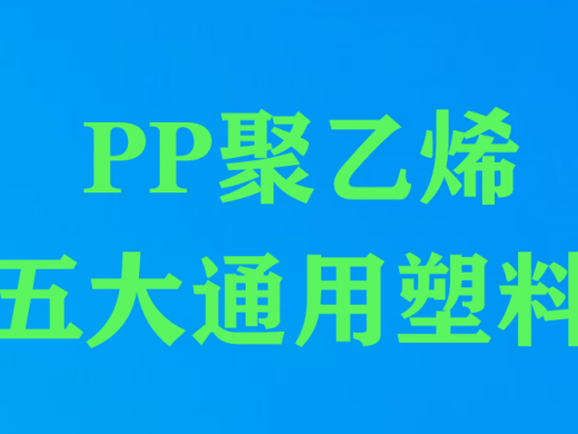 PE（聚乙烯）