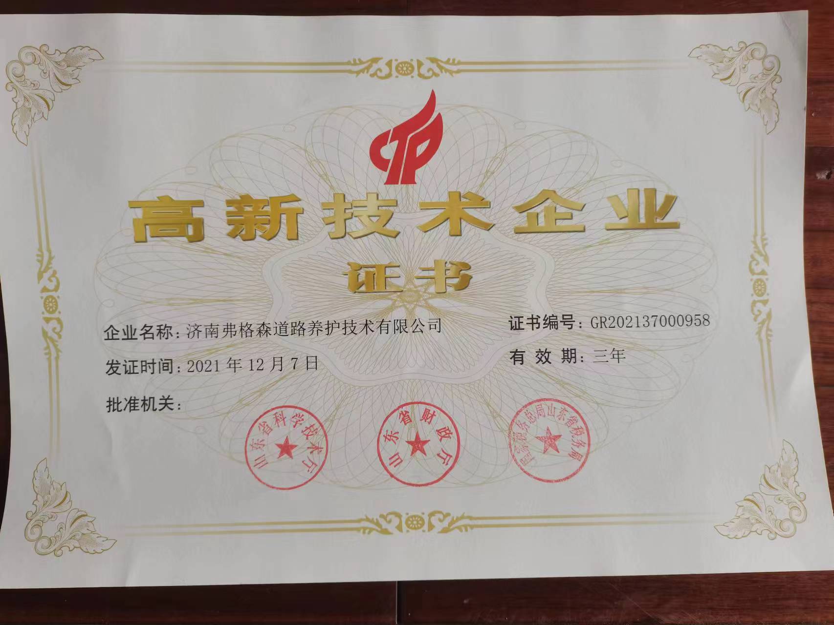 高新技术企业证书