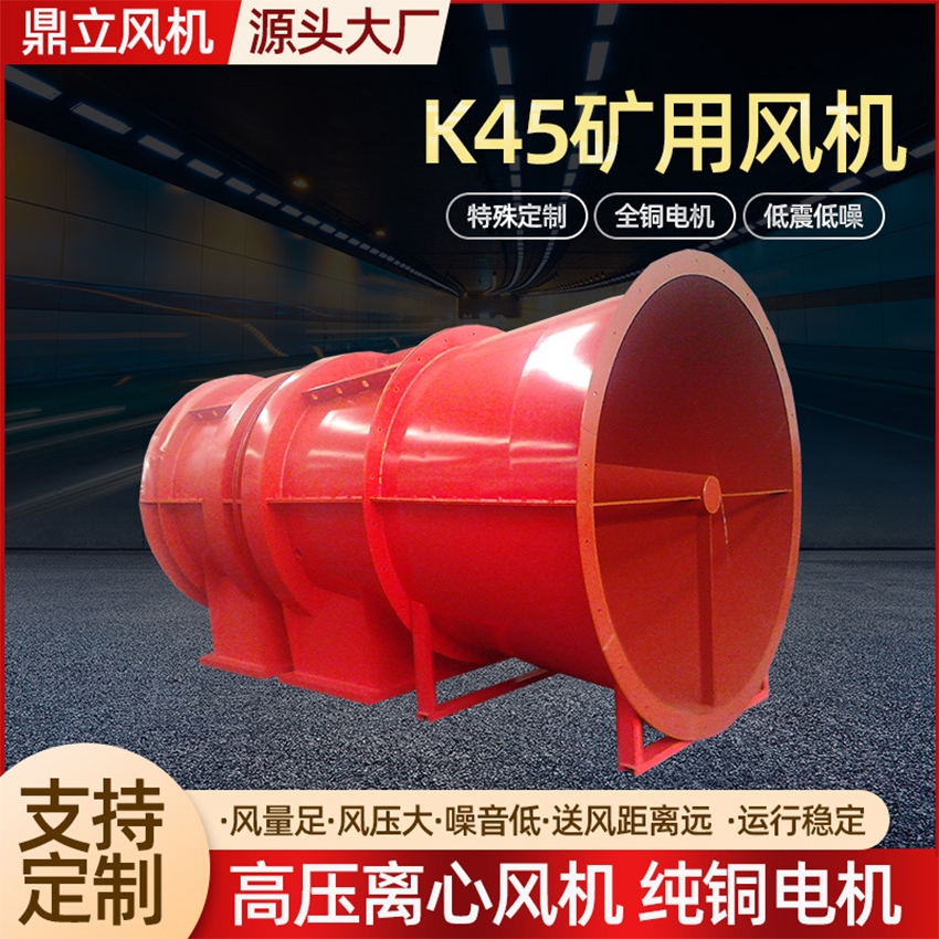 矿用风机 K40/K45遂道人防通风机