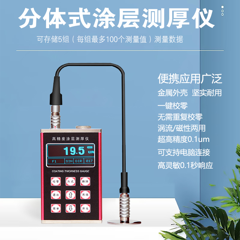 分体式涂层测厚仪