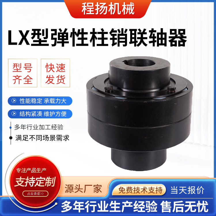 LX型弹性柱销联轴器
