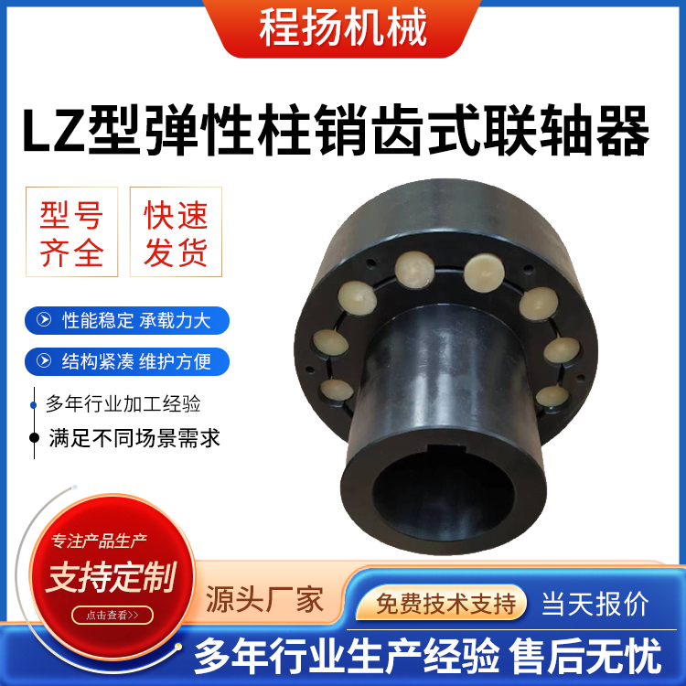 LZ型弹性柱销齿式联轴器