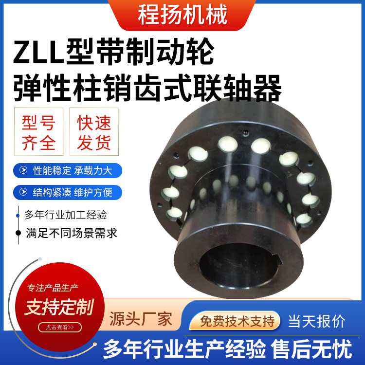 ZLL型带制动轮弹性柱销齿式联轴器