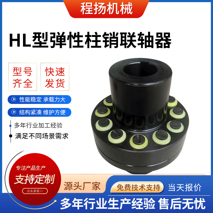 HL型弹性柱销联轴器