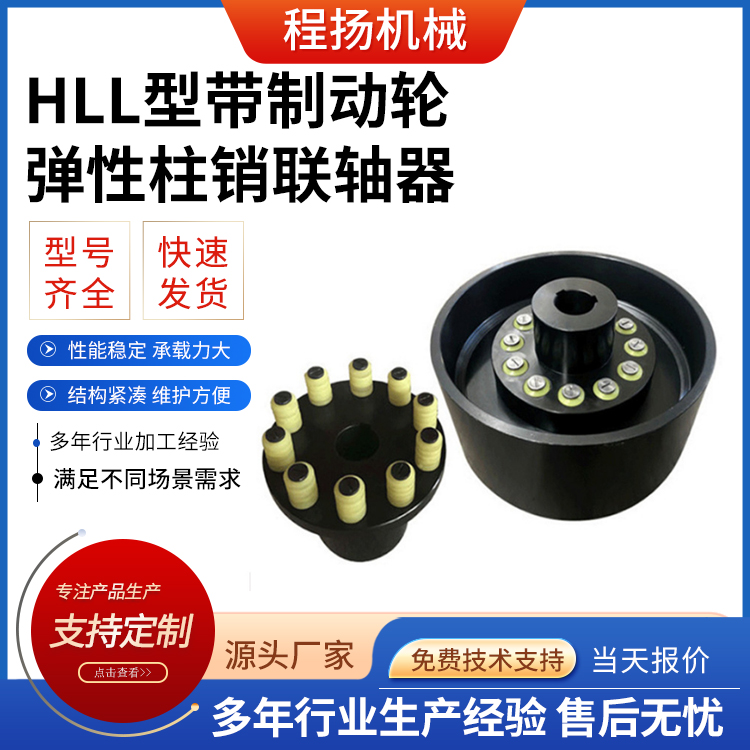 HLL type elastic column pin coupling with brake wheel