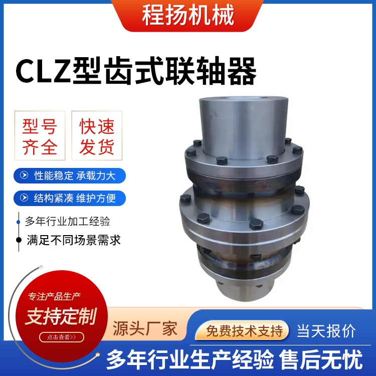 CLZ型齿式联轴器