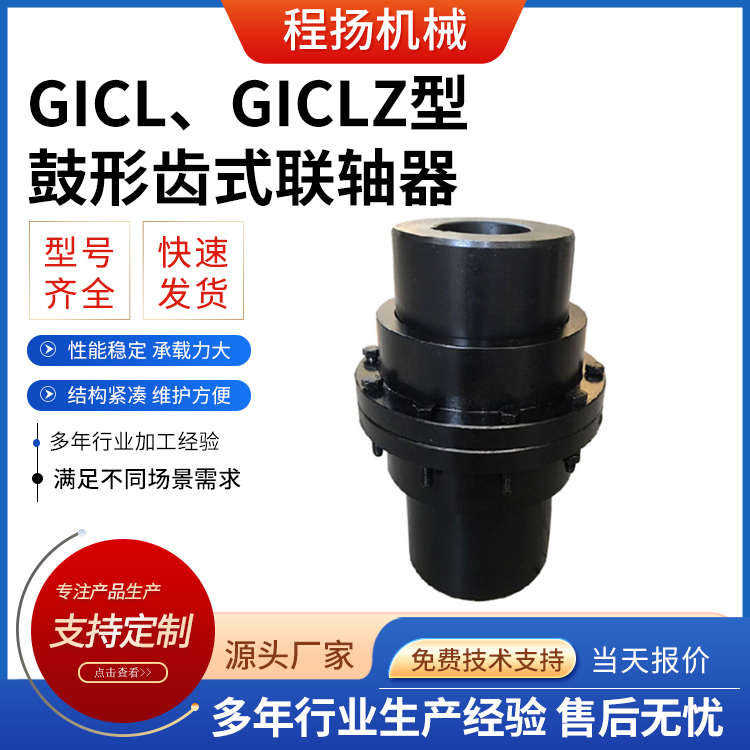 GICL、GICLZ型鼓形齿式联轴器