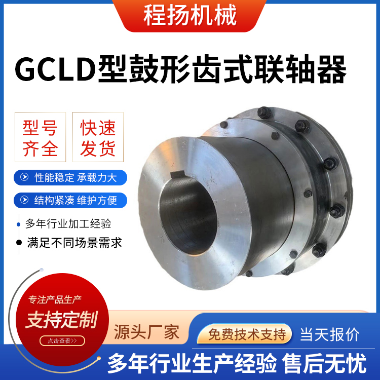 GCLD型鼓形齿式联轴器
