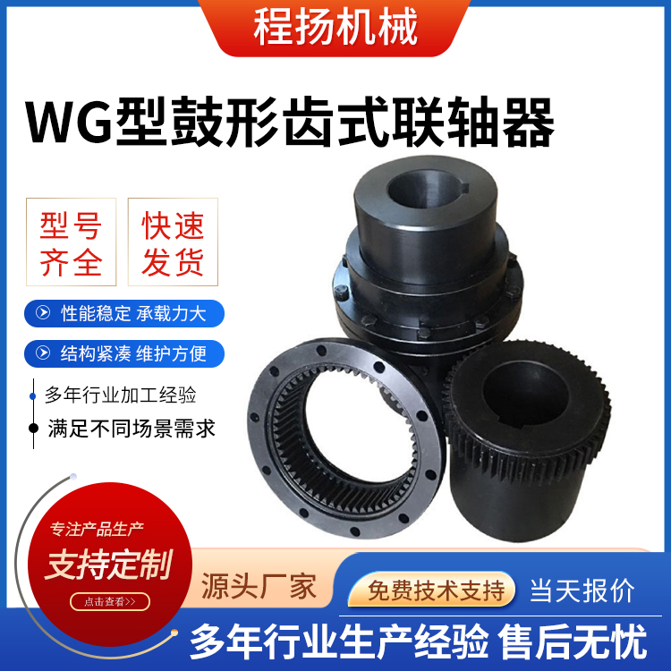 WG型鼓形齿式联轴器