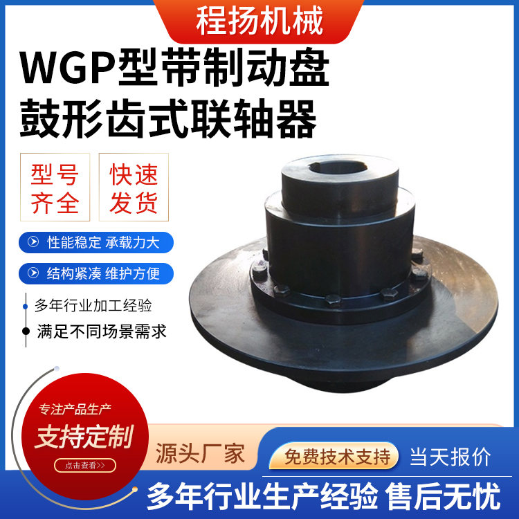 WGZ型带制动轮鼓形齿式联轴器