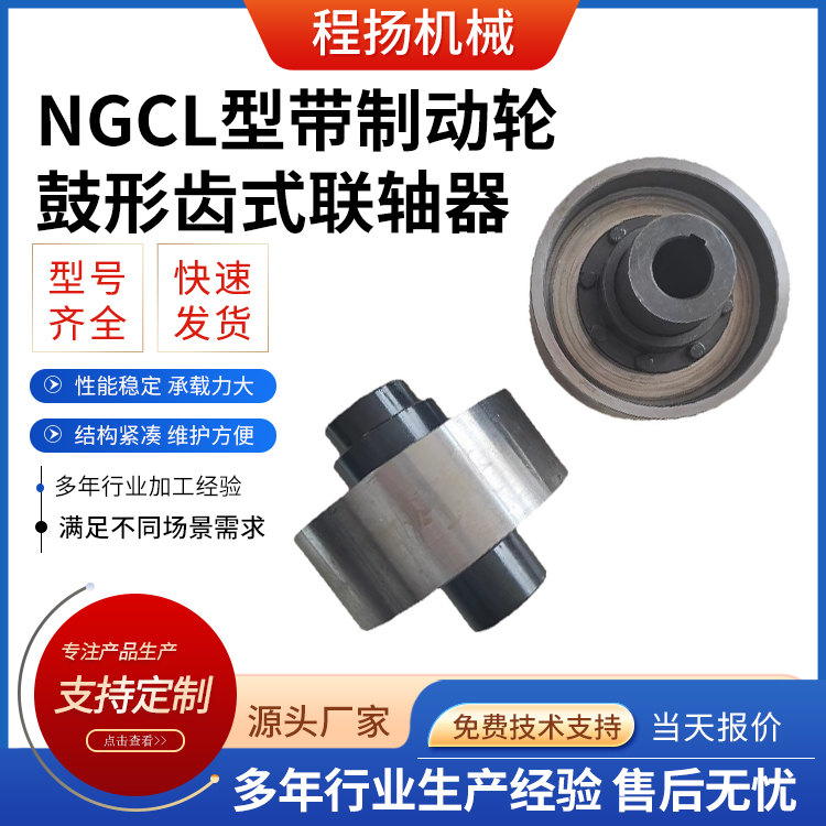 NGCL型带制动轮鼓形齿式联轴器
