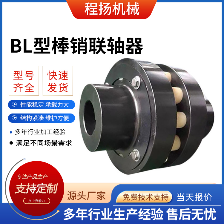 BL型棒销联轴器