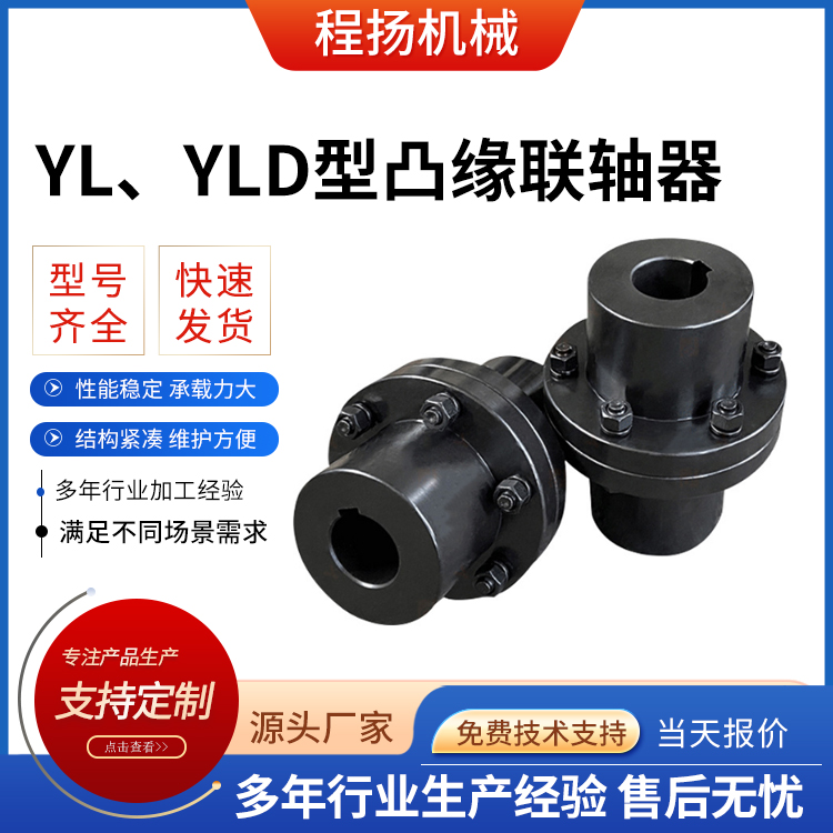 YL、YLD型凸缘联轴器