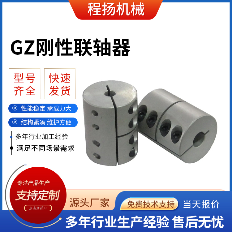 GZ型刚性联轴器