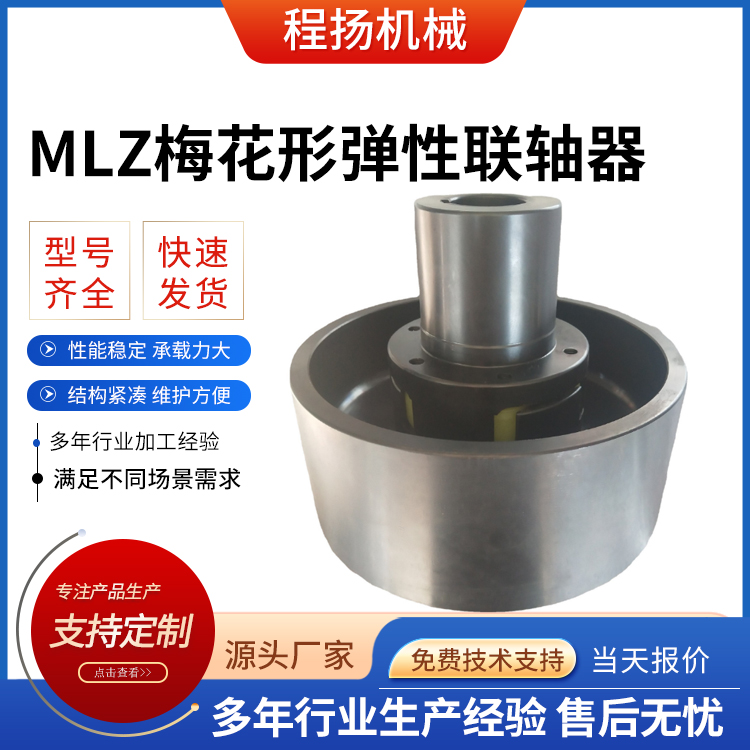 MLZ梅花形弹性联轴器