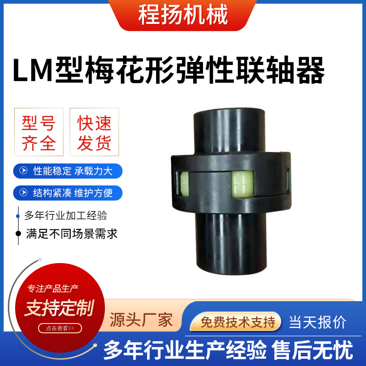 LM型梅花形弹性联轴器