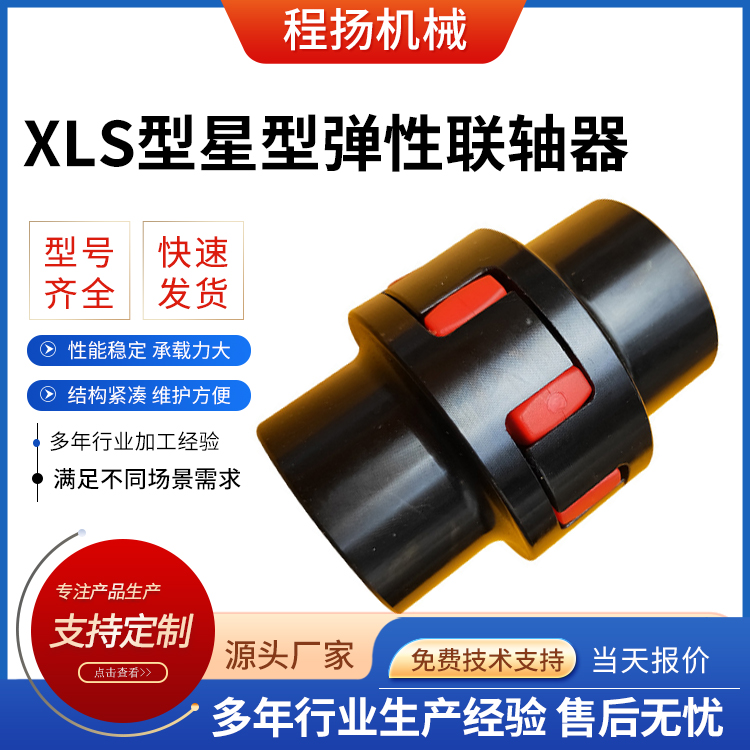 XLS型星型弹性联轴器