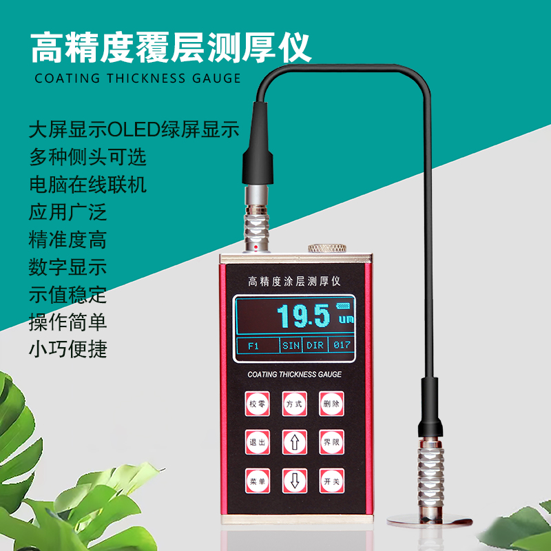 高精度覆层测厚仪