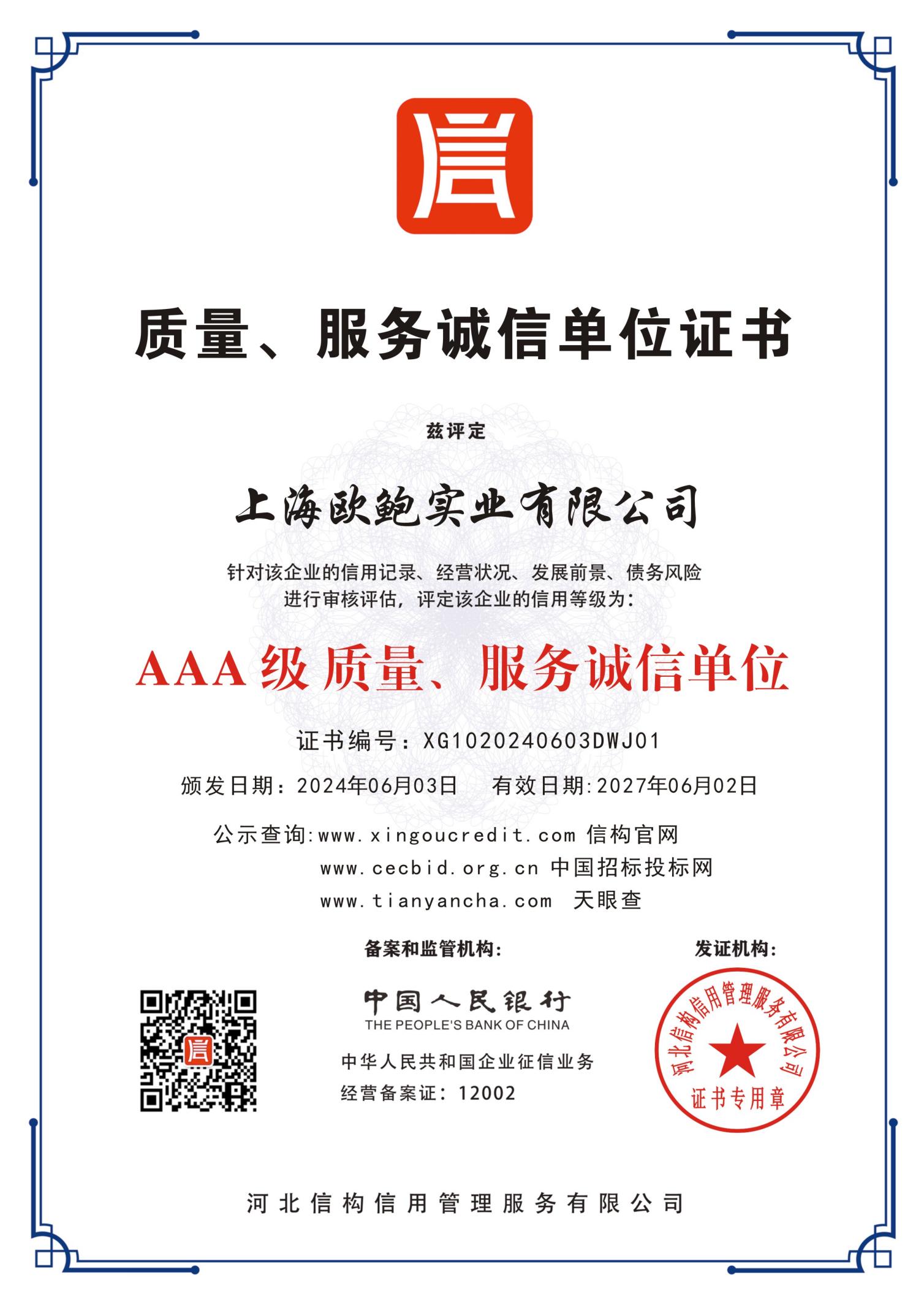 质量、服务诚信单位证书