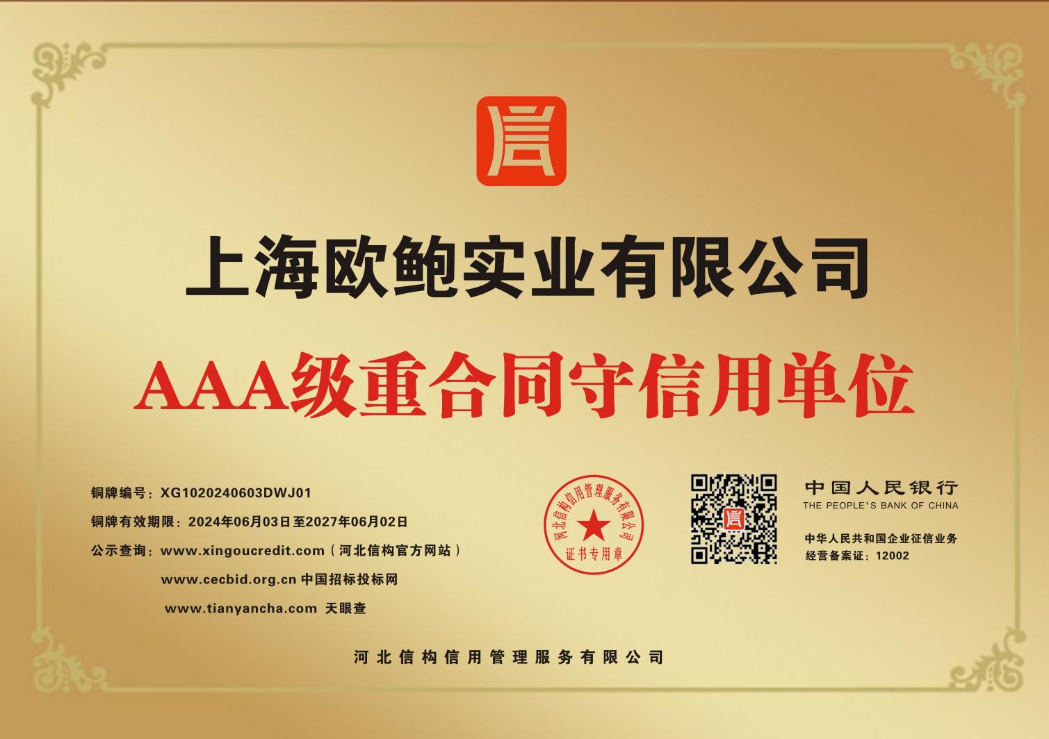 AAA级重合同守信用单位