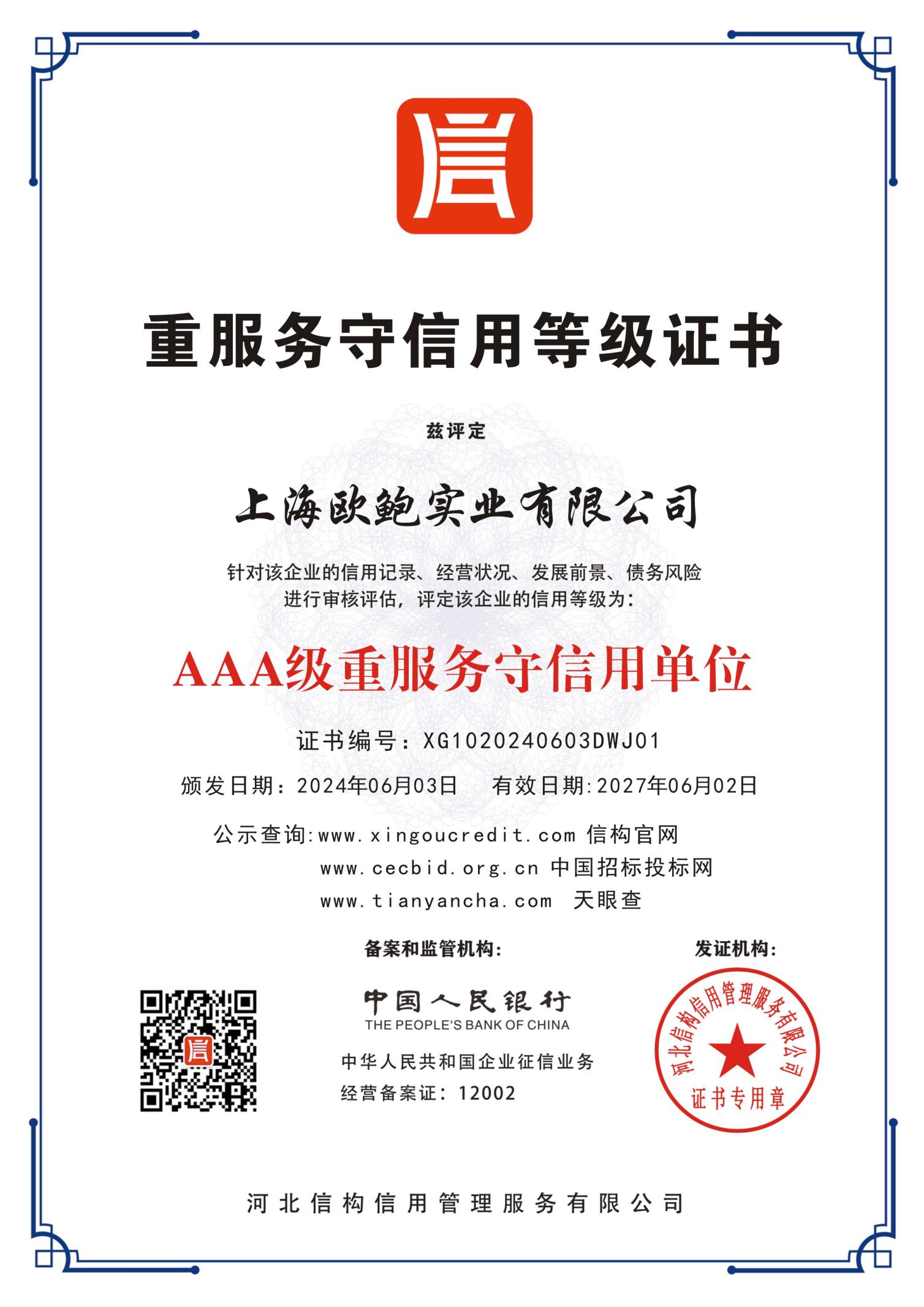 重服务守信用等级证书