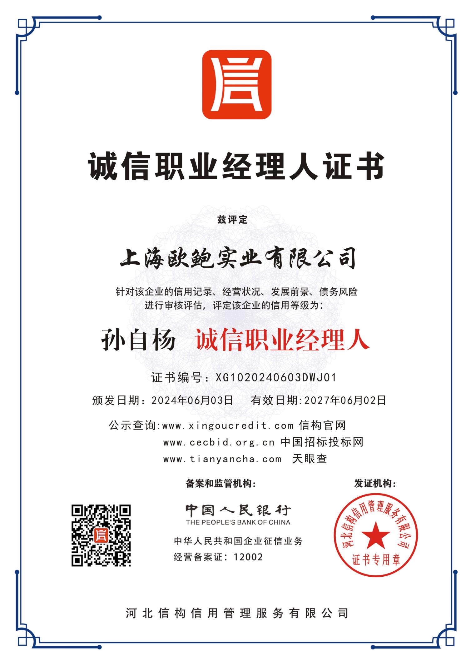 诚信职业经理人证书