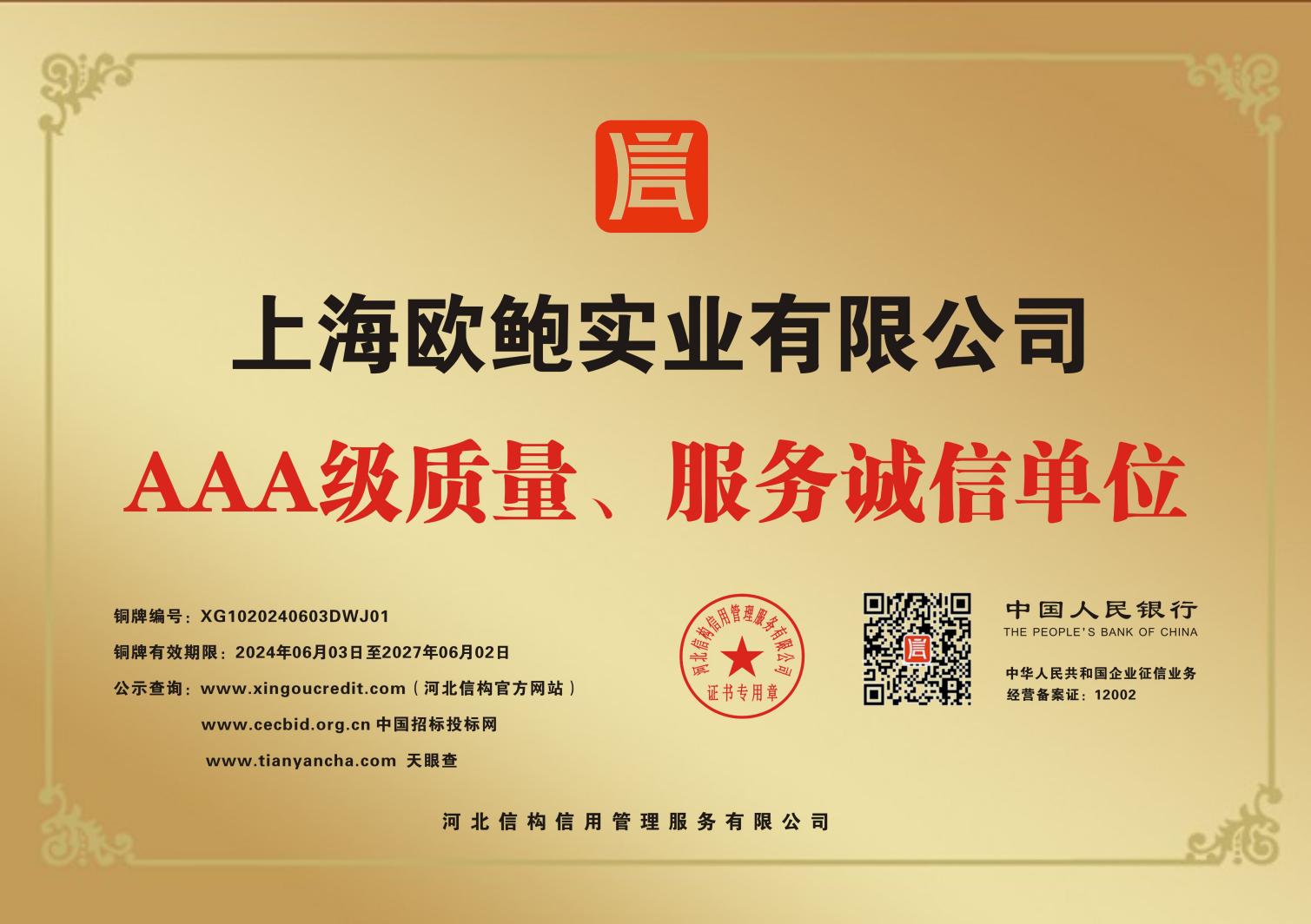 AAA级质量、服务诚信单位