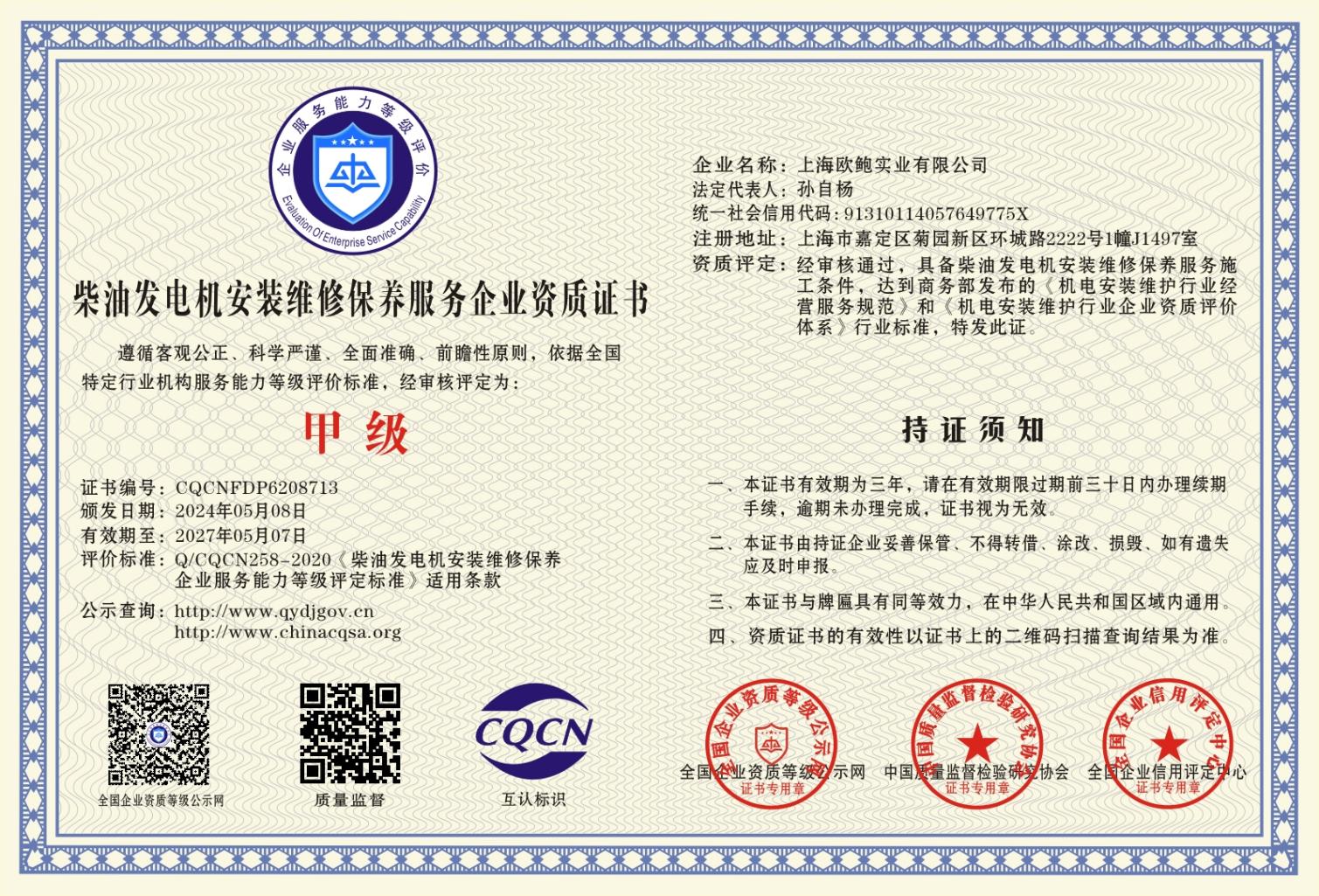 柴油发电机安装维修保养服务企业资质证书