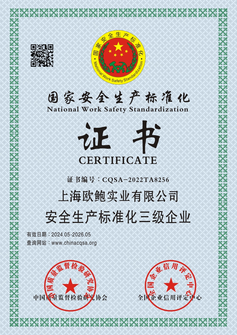 国家安全生产标准化