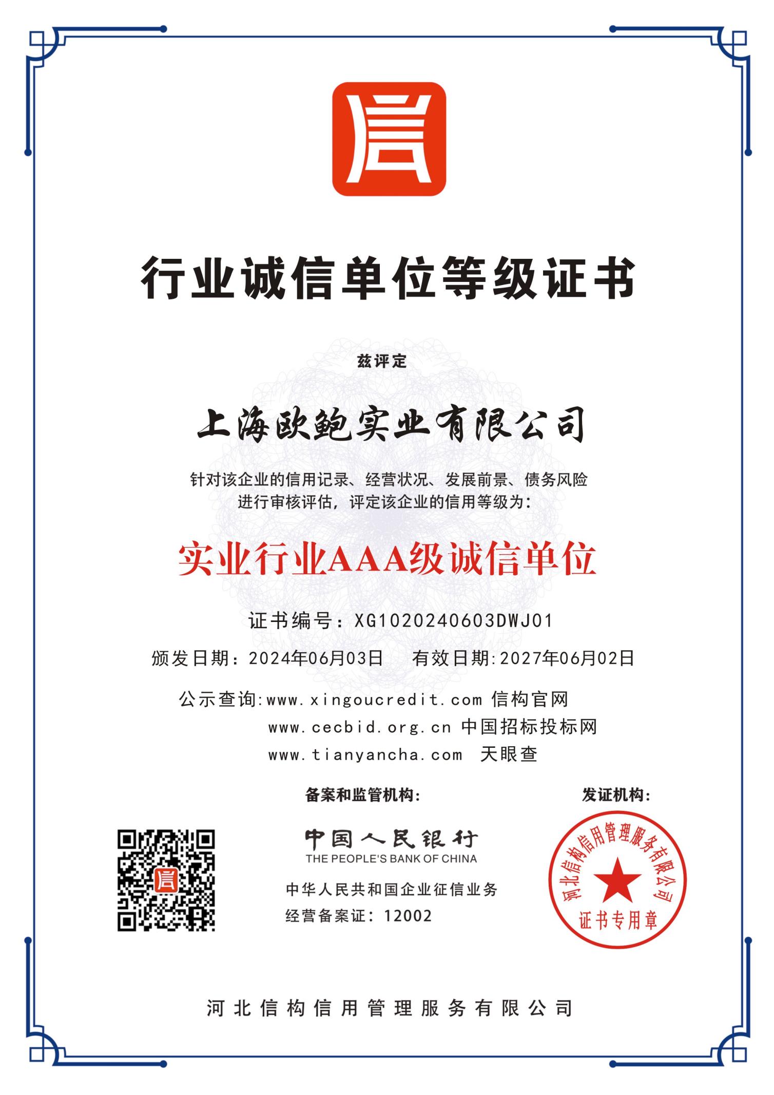 行业诚信单位等级证书