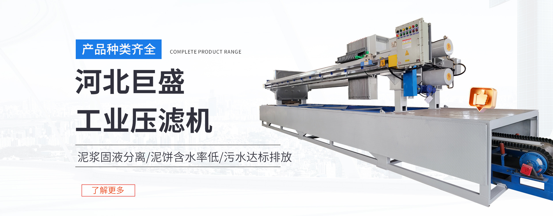 Hebei Jusheng Filter Press Manufacturing Co., Ltd.