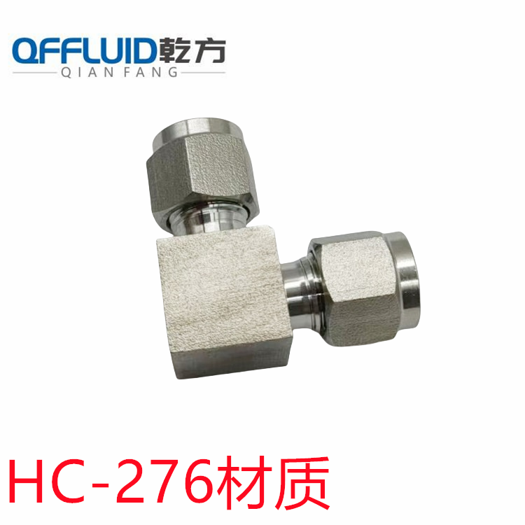 哈氏合金卡套弯头HC-276/C22/310S卡套接头 三通