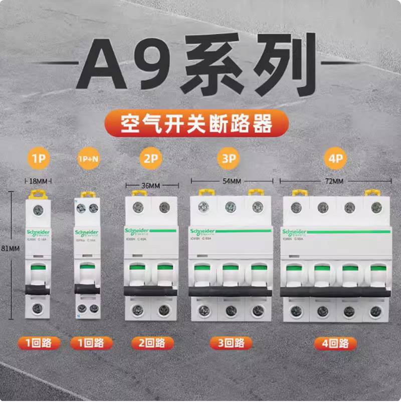 施耐德空气开关小型断路器