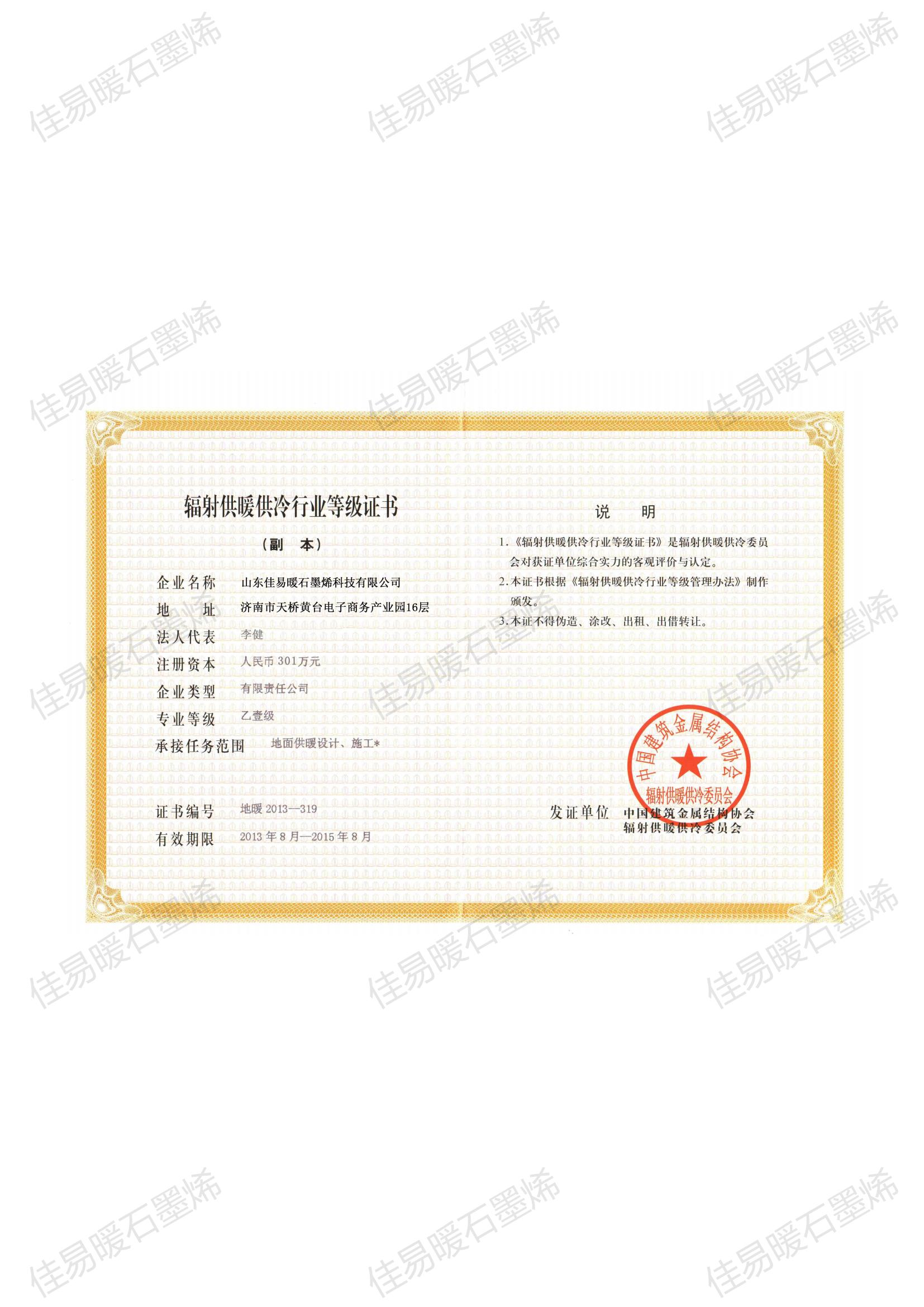 辐射供暖供冷行业等级证书