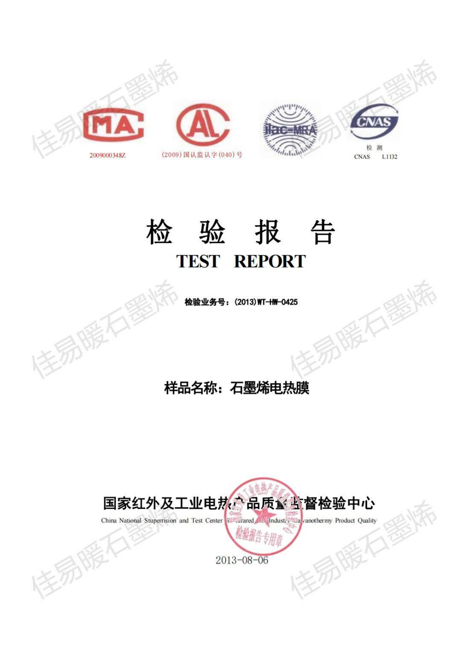 国家红外及工业电热产品质量监督检验中心检验报告