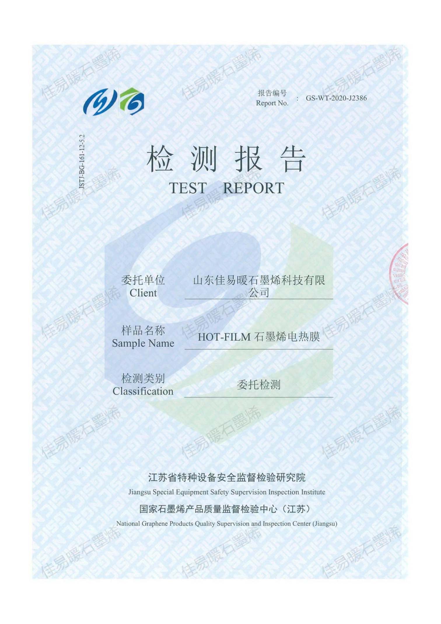 石墨稀电热膜产品检测报告