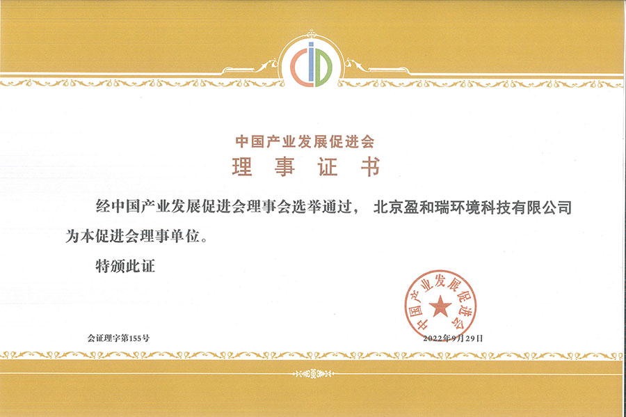 中国产业发展促进会理事证书