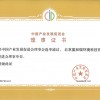 中国产业发展促进会理事证书